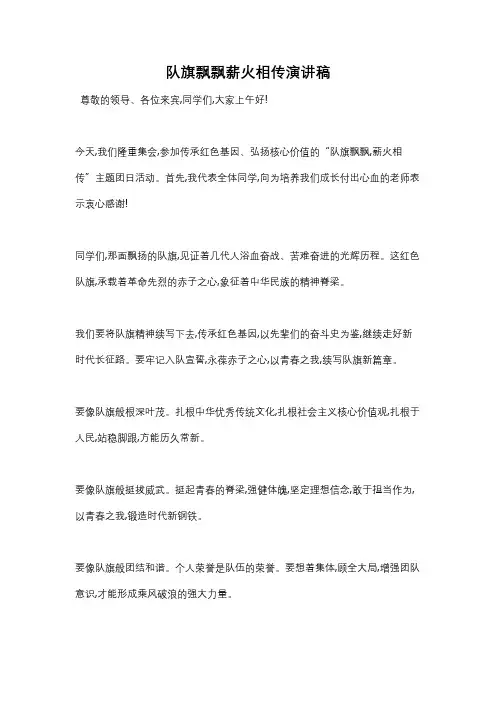 队旗飘飘薪火相传演讲稿