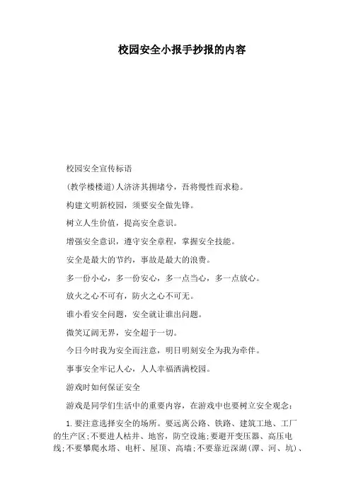 校园安全小报手抄报的内容