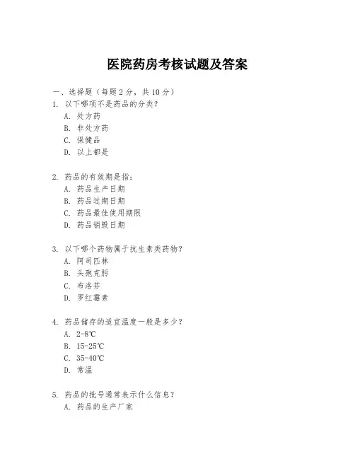 医院药房考核试题及答案