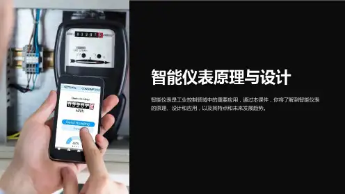 智能仪表原理与设计课件