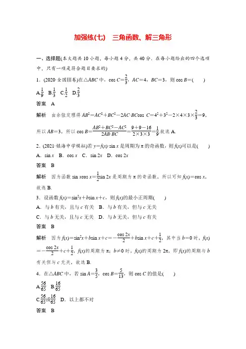 加强练(七) 三角函数、解三角形--备战2022年高考数学一轮复习配套word试题(创新设计版)