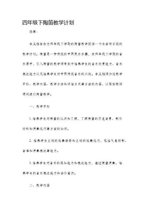 四年级下陶笛教学计划