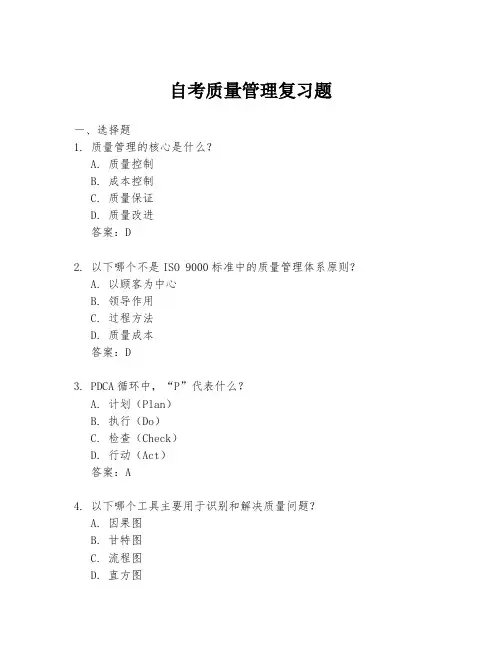 自考质量管理复习题