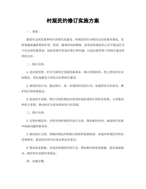 村规民约修订实施方案