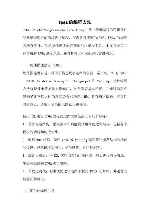 fpga的编程方法