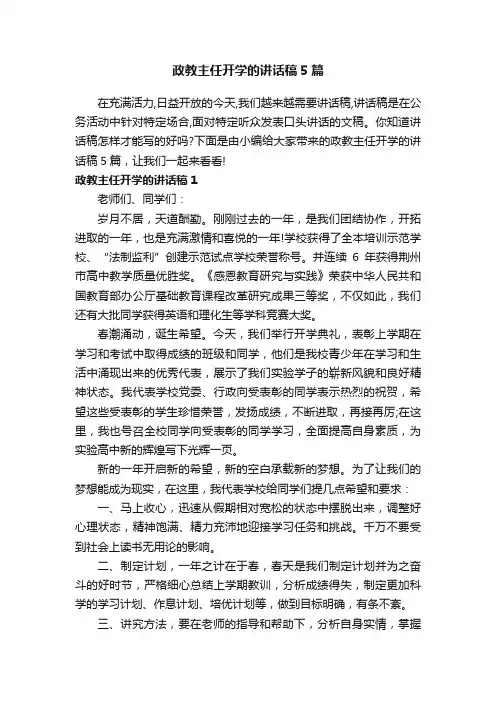 政教主任开学的讲话稿5篇
