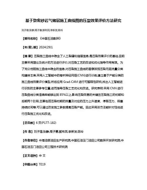 基于致密砂岩气储层施工曲线图的压裂效果评价方法研究