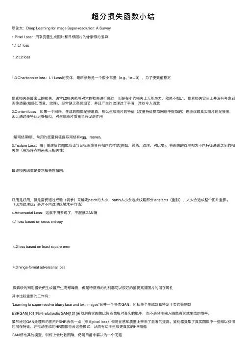 超分损失函数小结