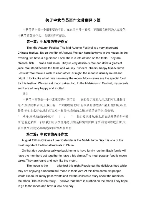 关于中秋节英语作文带翻译5篇