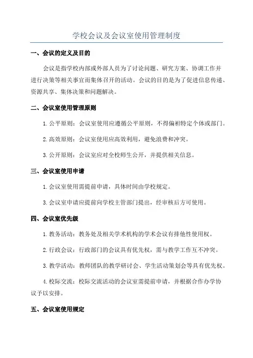 学校会议及会议室使用管理制度