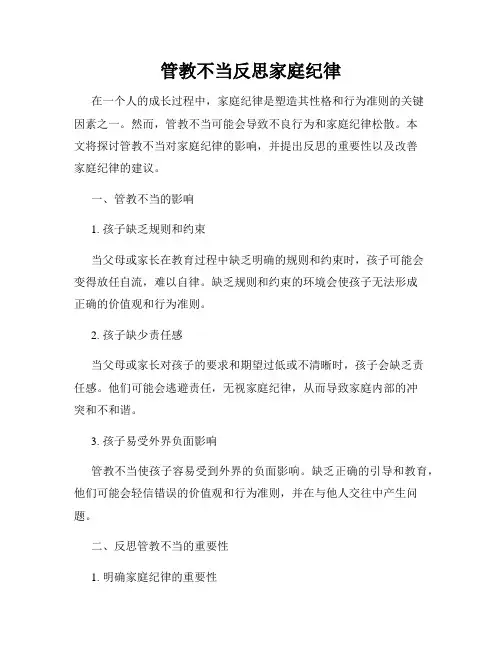 管教不当反思家庭纪律