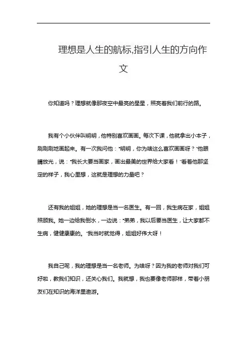 理想是人生的航标,指引人生的方向作文