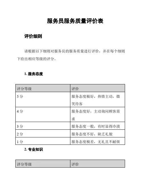服务员服务质量评价表