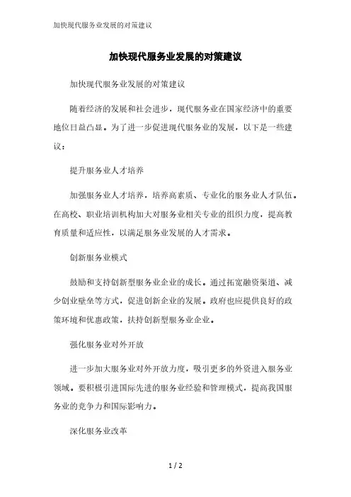加快现代服务业发展的对策建议精简版范文