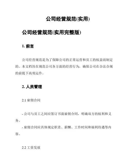 公司经营规范(实用)