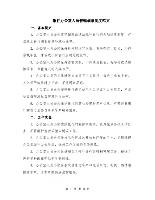 银行办公室人员管理规章制度范文