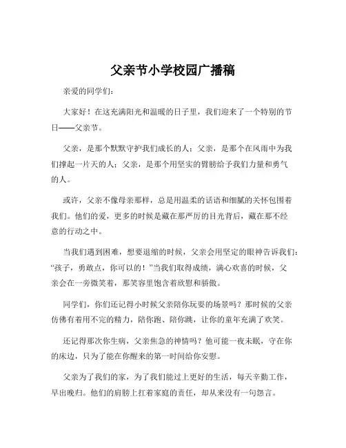 父亲节小学校园广播稿