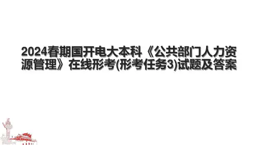 2024春期国开电大本科《公共部门人力资源管理》在线形考(形考任务3)试题及答案.pptx