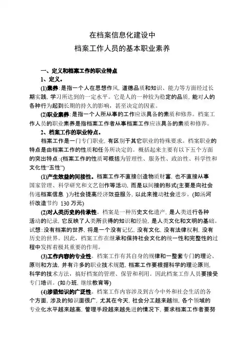 档案工作人员的基本职业素养