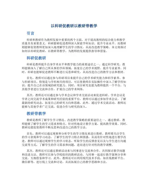 以科研促教研以教研带教学