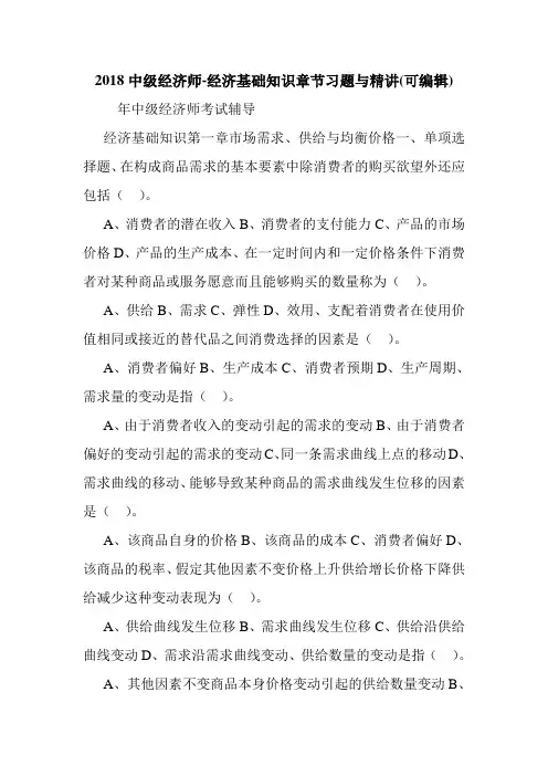 2018中级经济师-经济基础知识章节习题与精讲(可编辑).doc