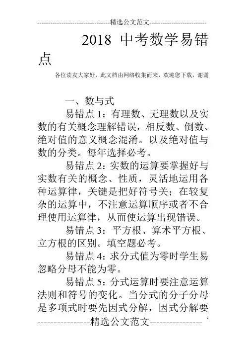 2018中考数学易错点