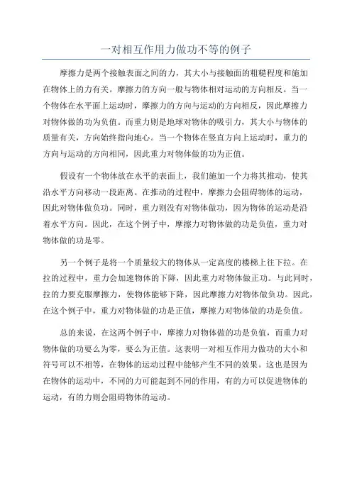 一对相互作用力做功不等的例子