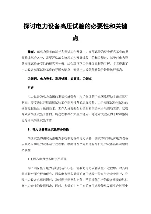 探讨电力设备高压试验的必要性和关键点