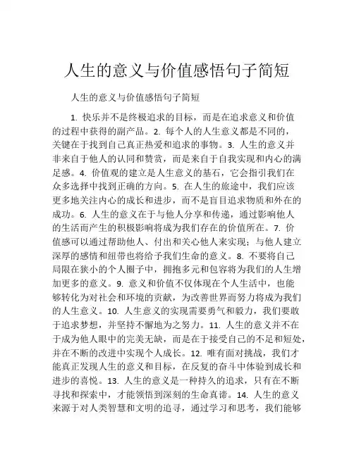 人生的意义与价值感悟句子简短