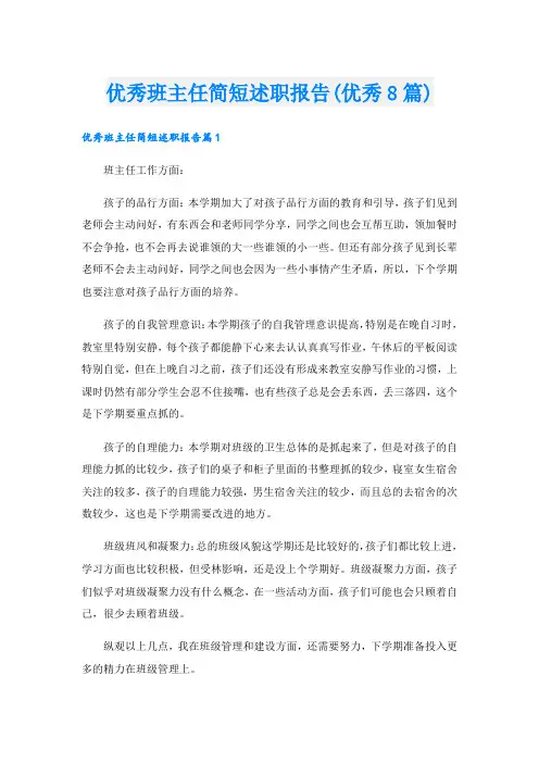 优秀班主任简短述职报告(优秀8篇)