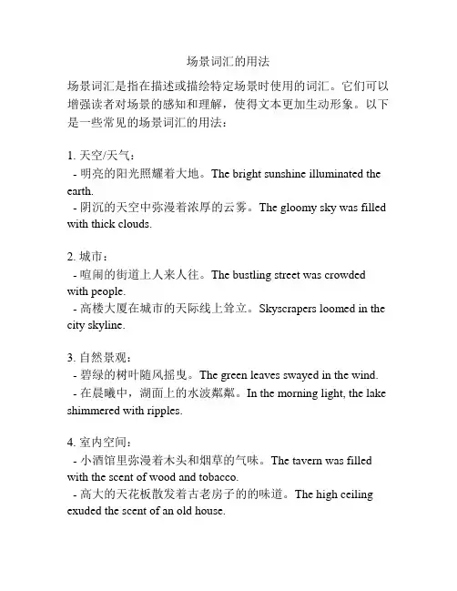 场景词汇的用法