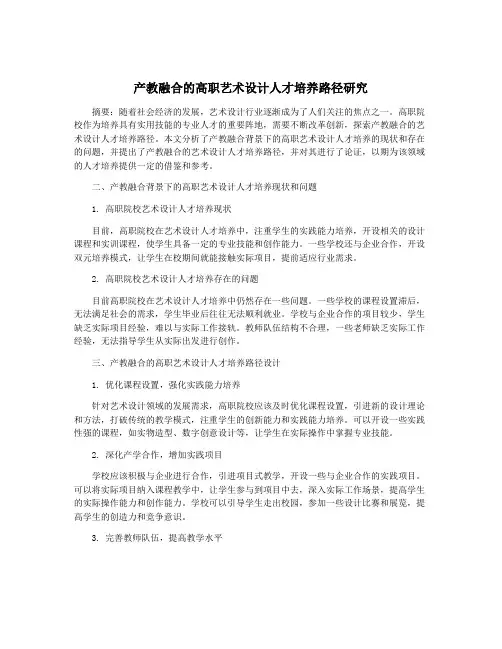 产教融合的高职艺术设计人才培养路径研究