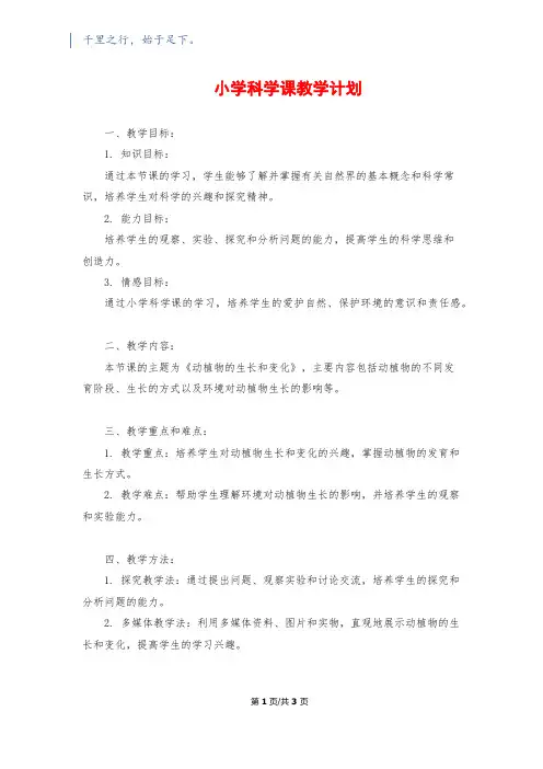 小学科学课教学计划