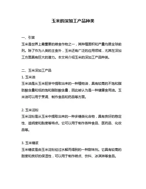 玉米的深加工产品种类