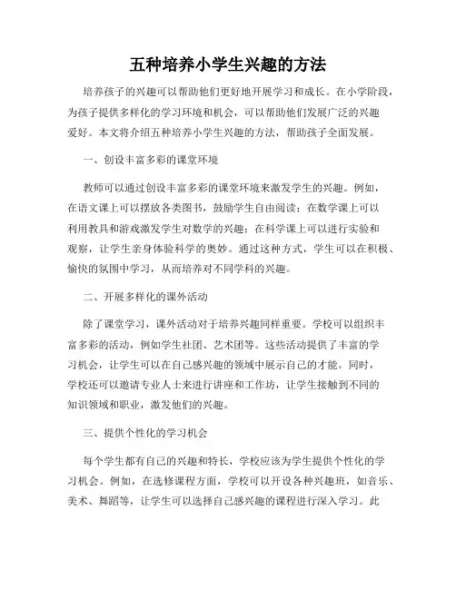 五种培养小学生兴趣的方法