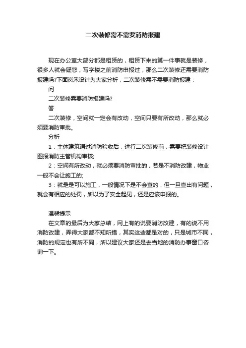 二次装修需不需要消防报建