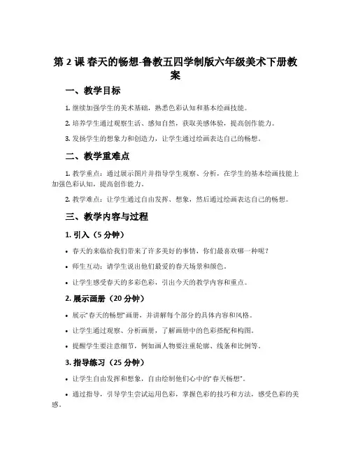 第2课 春天的畅想-鲁教五四学制版六年级美术下册教案