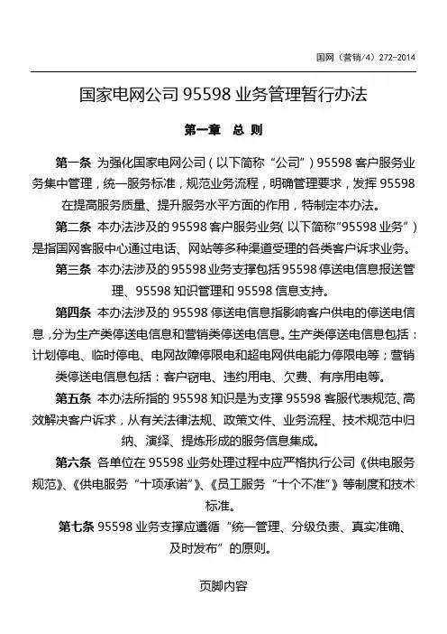 国家电网公司95598业务管理暂行办法