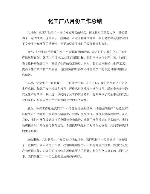 化工厂八月份工作总结