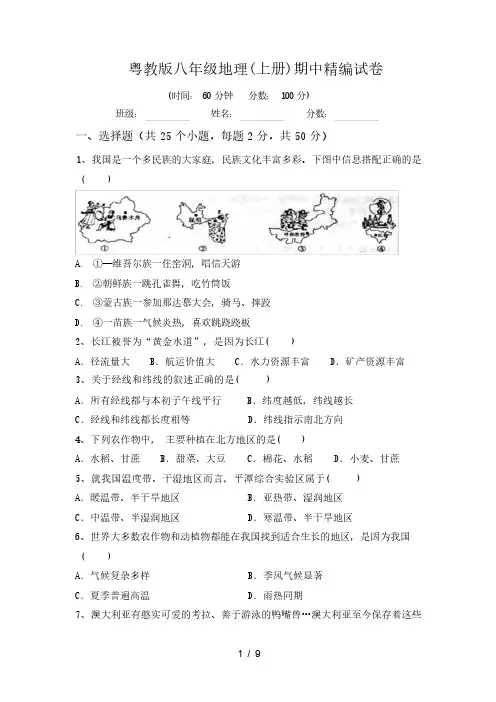 2023-2024学年粤教版八年级地理上册期中精编试卷(含答案)