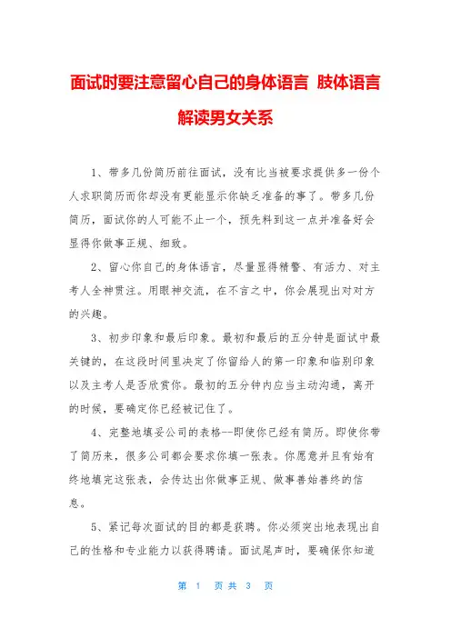 面试时要注意留心自己的身体语言 肢体语言解读男女关系