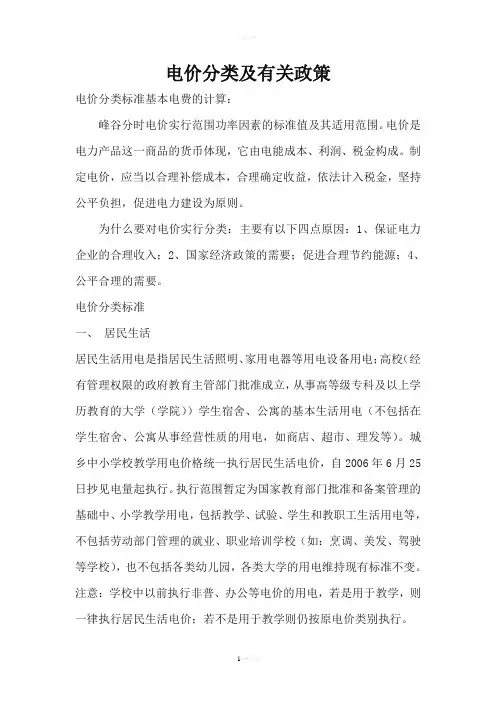 电价分类及有关政策