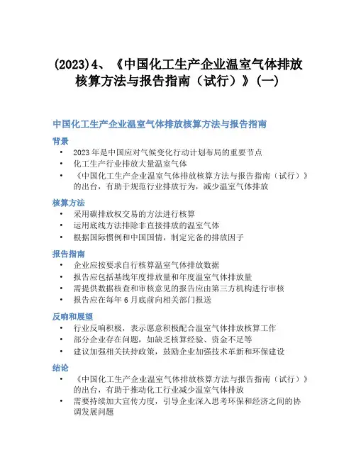 (2023)4、《中国化工生产企业温室气体排放核算方法与报告指南(试行)》(一)