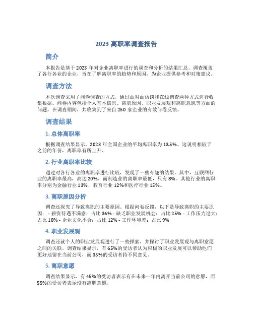 2023离职率调查报告