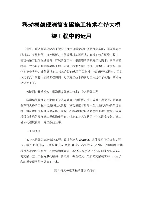 移动模架现浇简支梁施工技术在特大桥梁工程中的运用