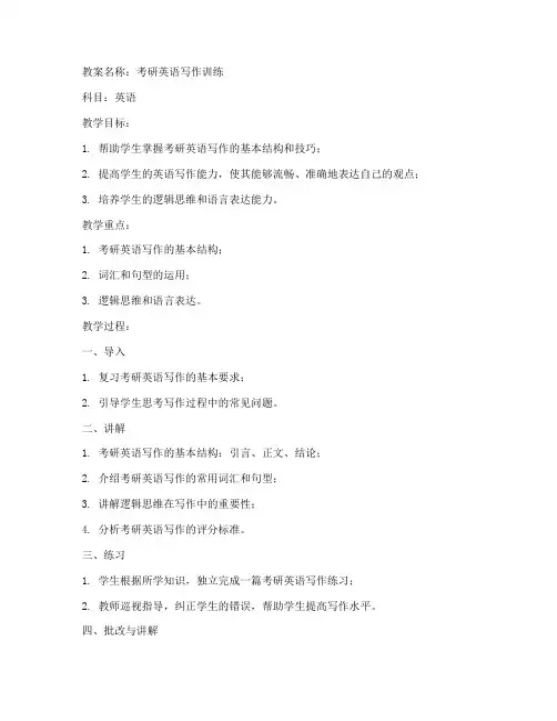 考研英文教案模板范文