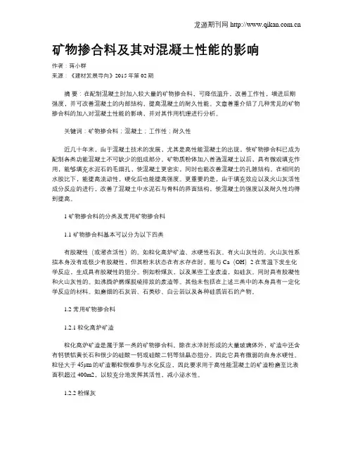 矿物掺合料及其对混凝土性能的影响