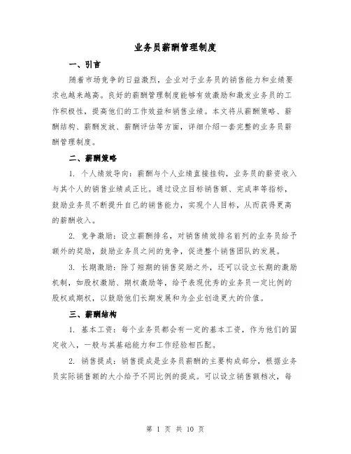 业务员薪酬管理制度(四篇)