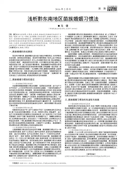 浅析黔东南地区苗族婚姻习惯法