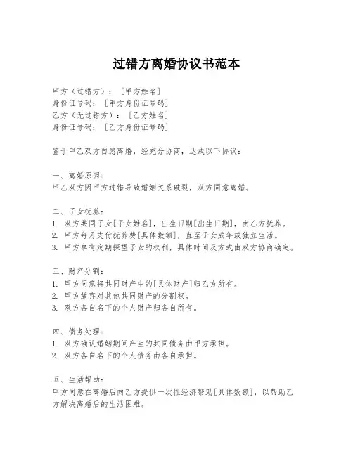 过错方离婚协议书范本